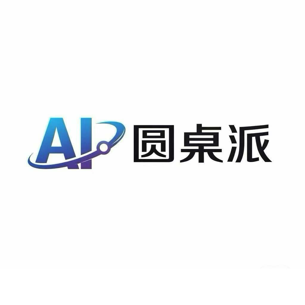 AI圆桌派